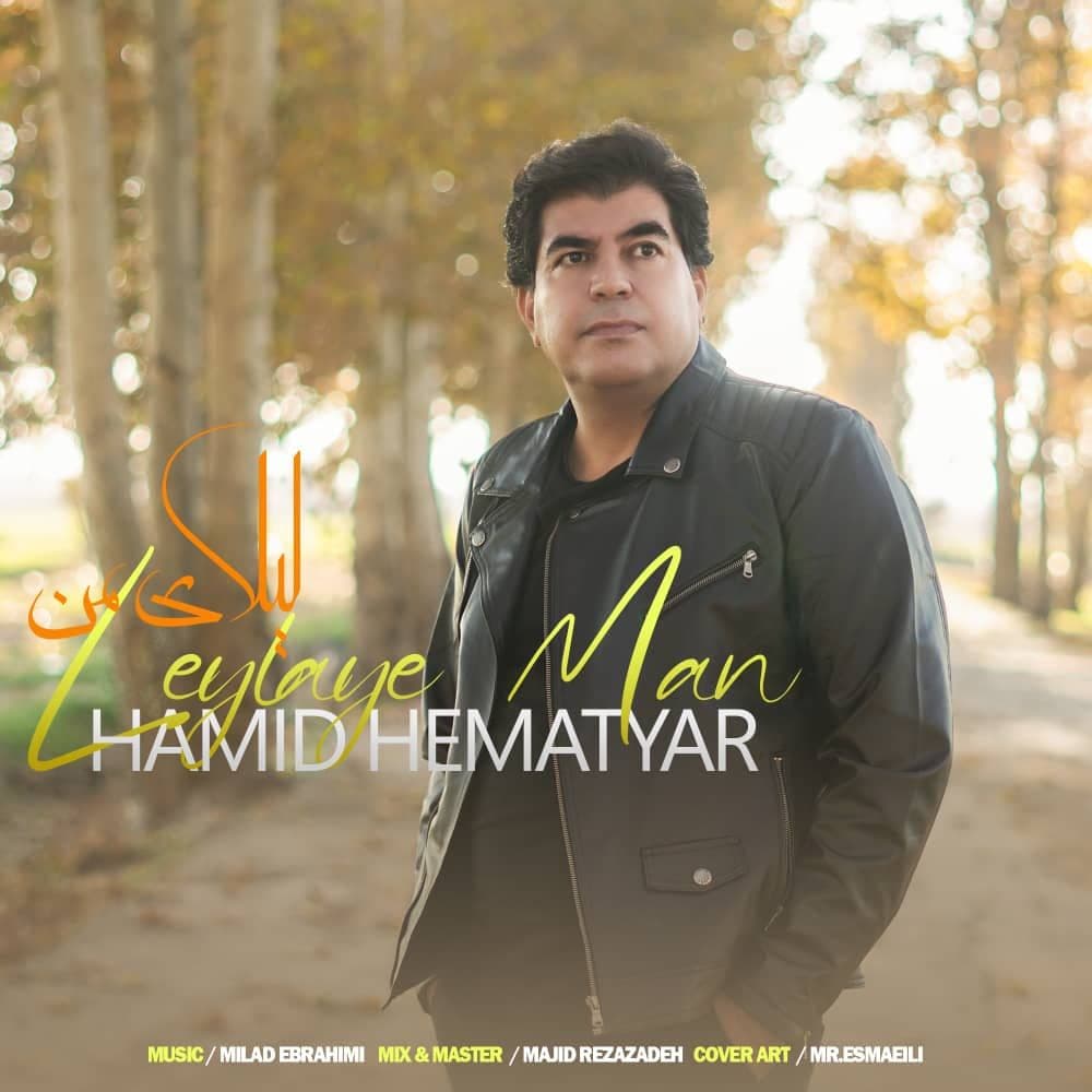 دانلود آهنگ حمید همت یار لیلای من